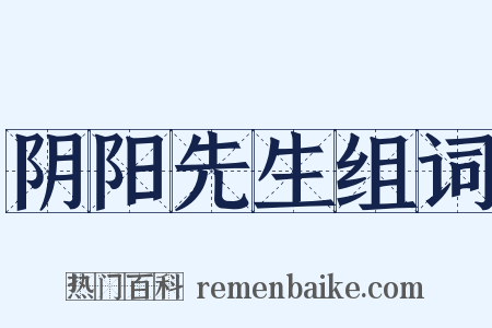 阴阳先生组词是什么意思的图片